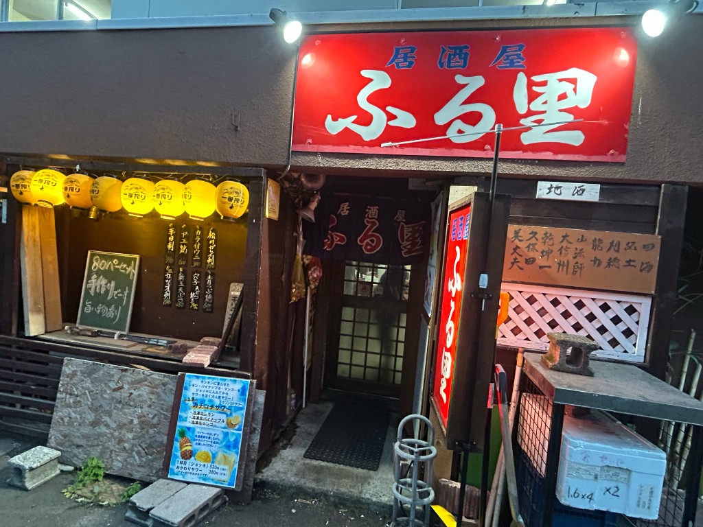 【麻生・地元の居酒屋】コッテコテの昭和感と旬の海鮮が光る『居酒屋ふる里』